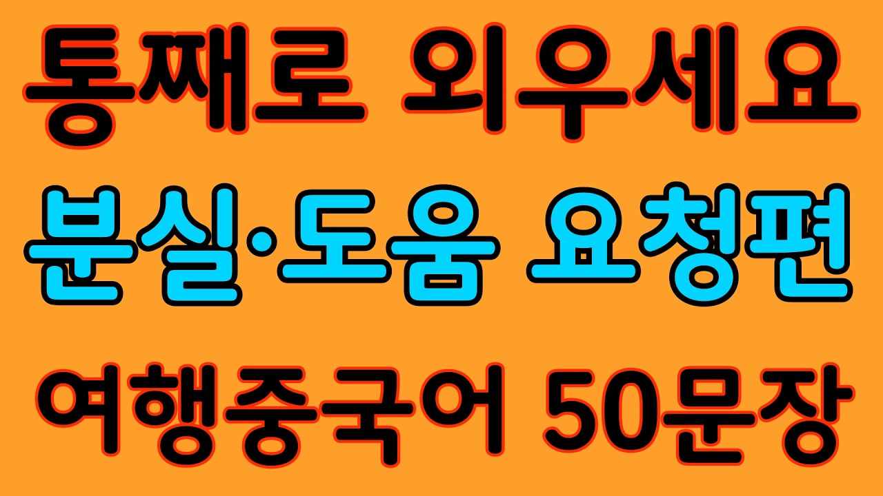 여행중국어 | 분실·도움 요청편 | 중국 여행에서 문제 상황 발생시 바로 쓰는 중국어 회화 50문장