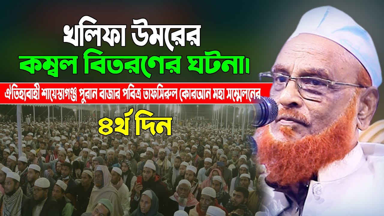 খলিফা উমরের কম্বল বিতরণের ঘটনা। আল্লামা নুরুল ইসলাম ওলিপুরী ওয়াজ Nurul Islam Olipuri Bangla Waz
