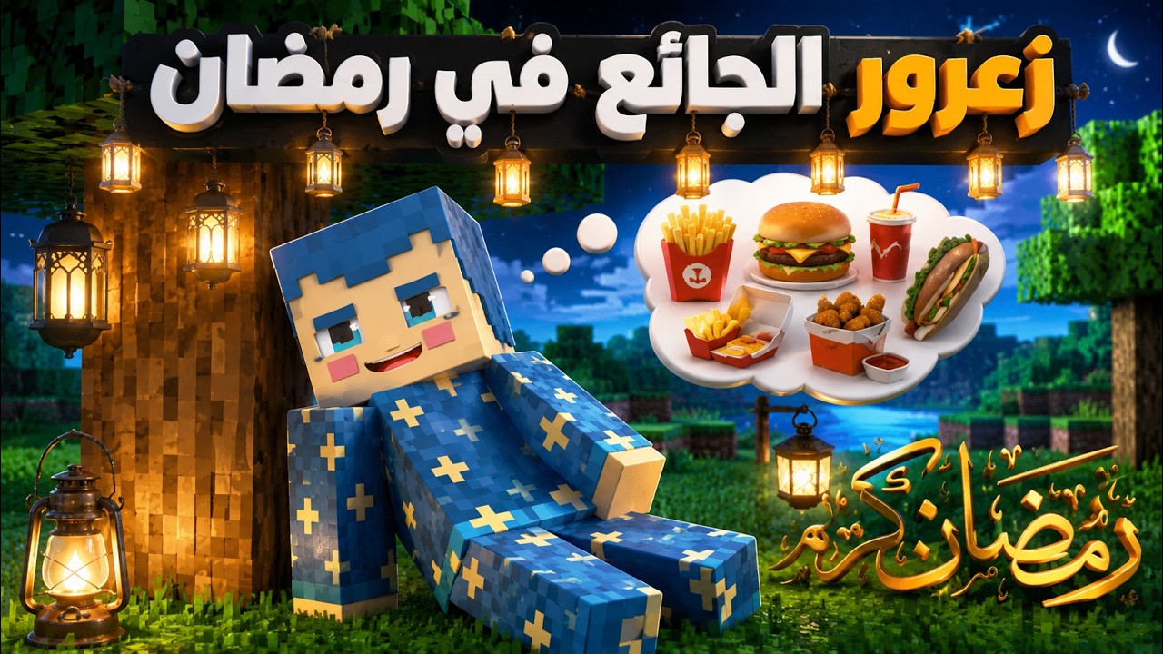 فلم ماين كرافت : زعرور الجائع في رمضان 🔥😱