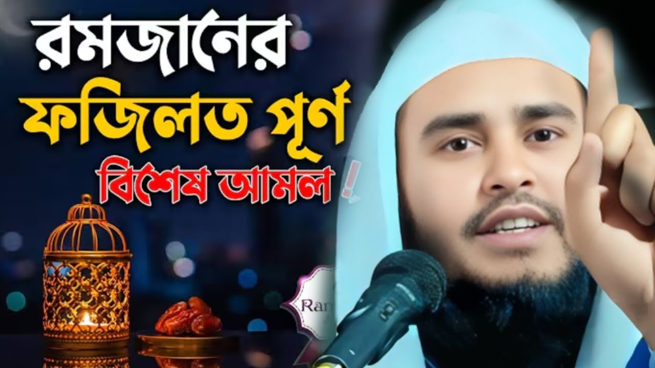 রমজানের ফজিলত পূর্ণ বিশেষ আমল মাওঃ হায়দার আলী সালাফী Mau Haidar Ali Salafi #maulanahaiderali #jalsa