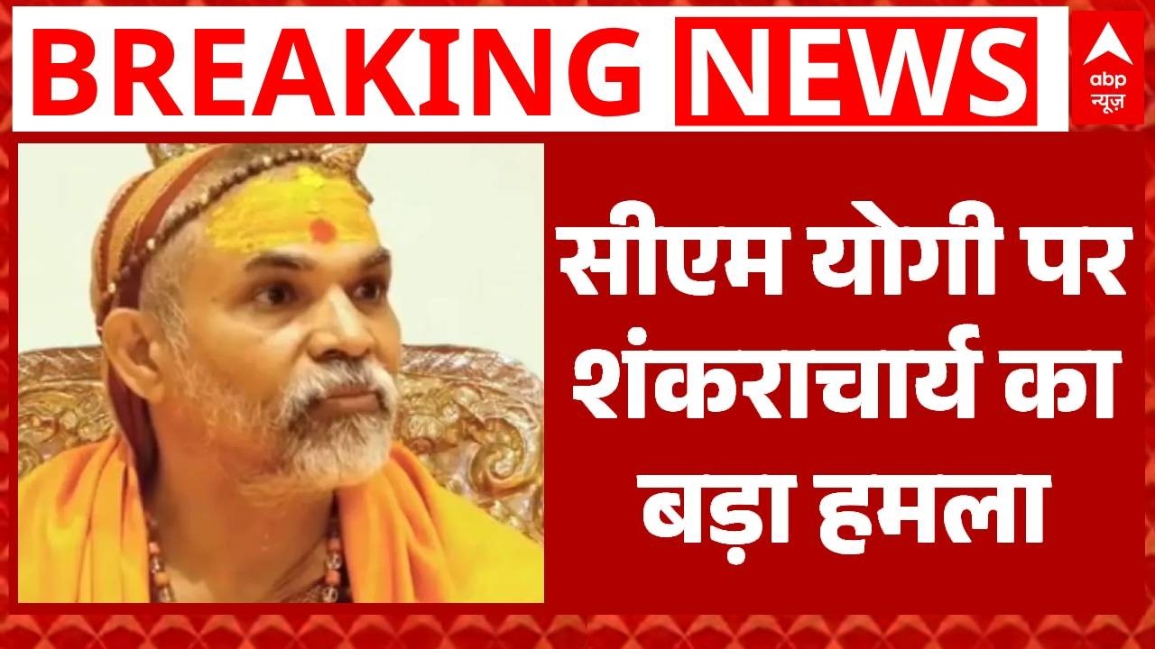 Shankaracharya Batuk Controversy: बटुकों को लेकर सीएम योगी पर भड़के शंकराचार्य | UP News | Yogi