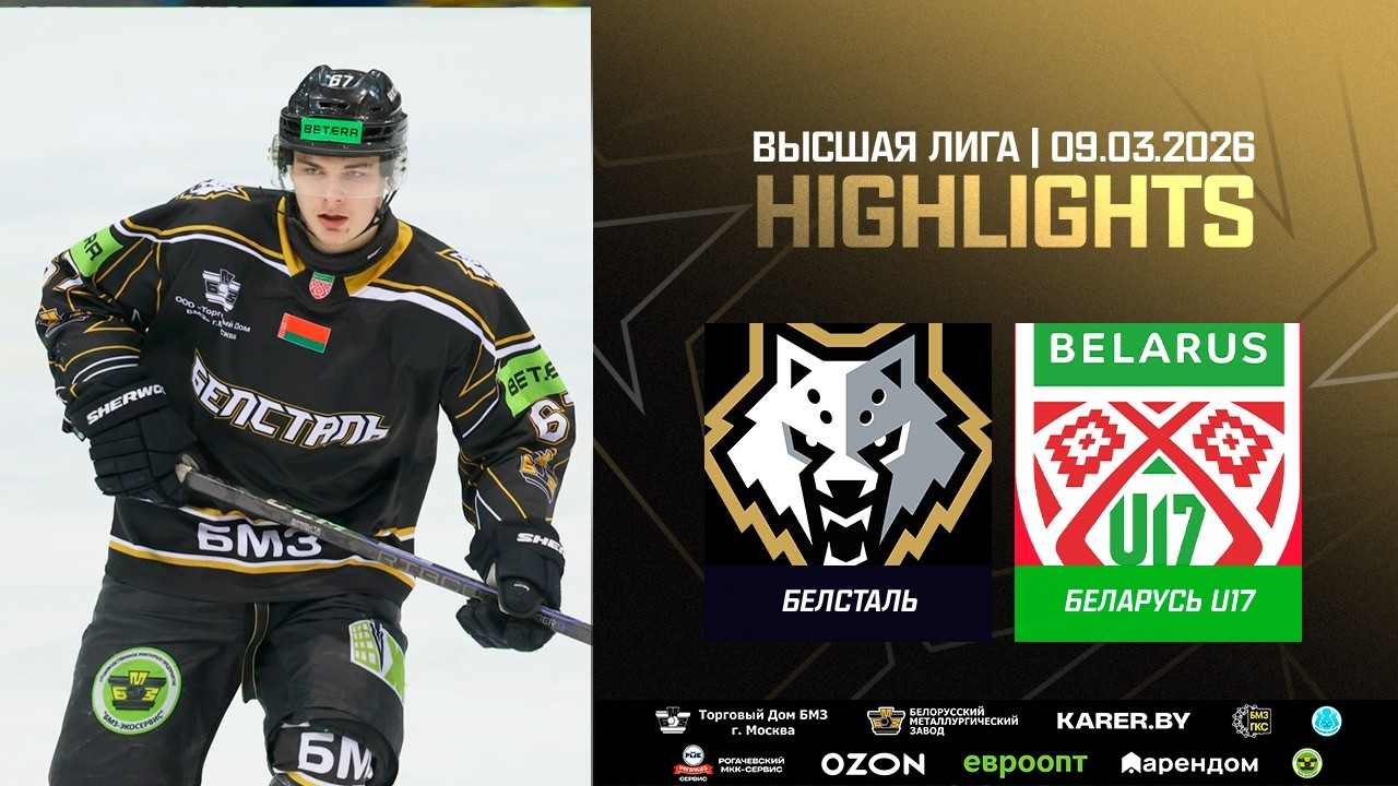 🎩🎩🎩 Хет-трик Максима Сака! Белсталь – Беларусь U17 – 8:1 | 09.03.2026 | Высшая лига