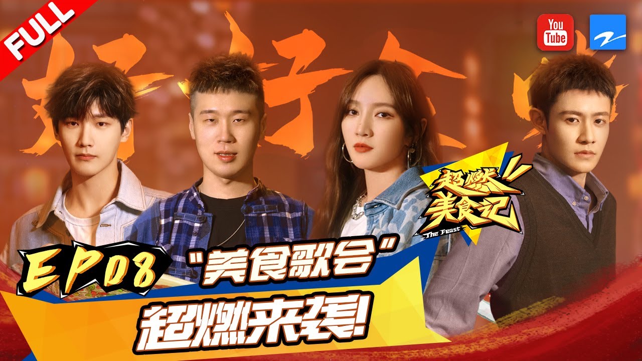 【FULL】“美食歌会”超燃来袭 想 知道邢昭林和彭楚粤分享了哪些好听的粤语歌曲吗？ #超燃美食记 EP8 20220108
