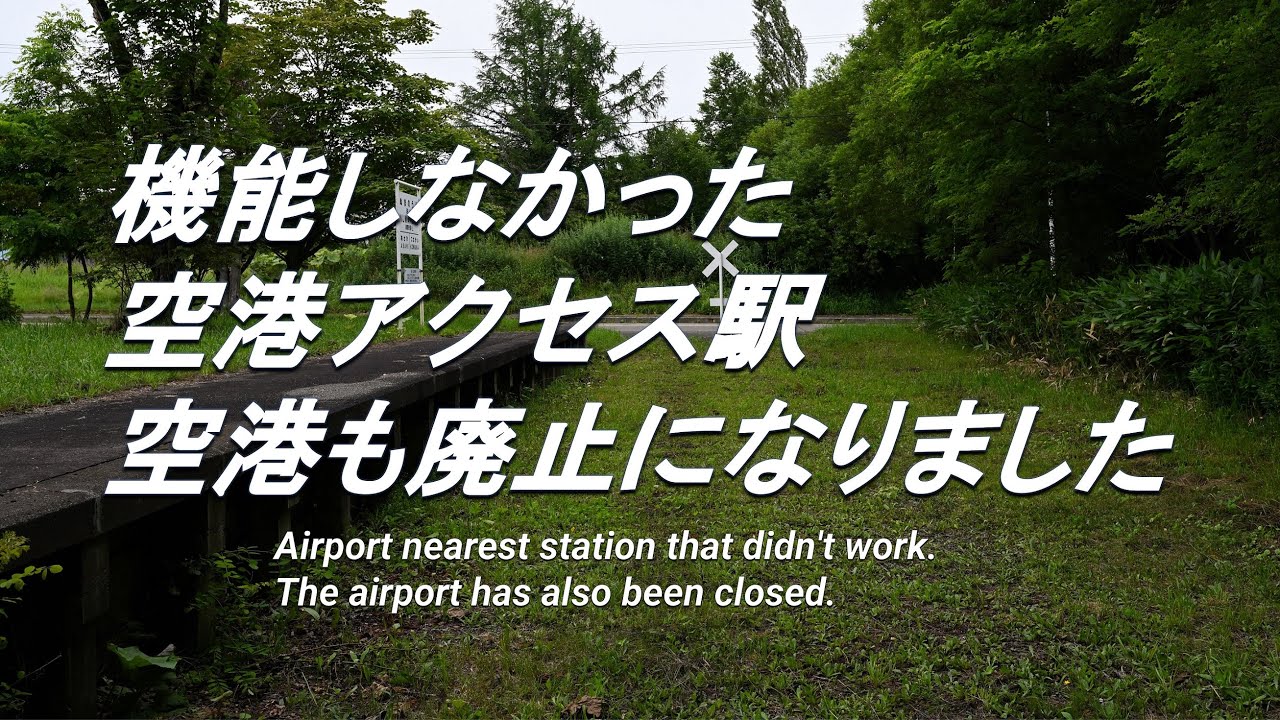 【廃線跡】新・興味が無い人には見向きもされないですが個人的に好きな駅跡（その2）My personal favorite abolished station(Part 2)