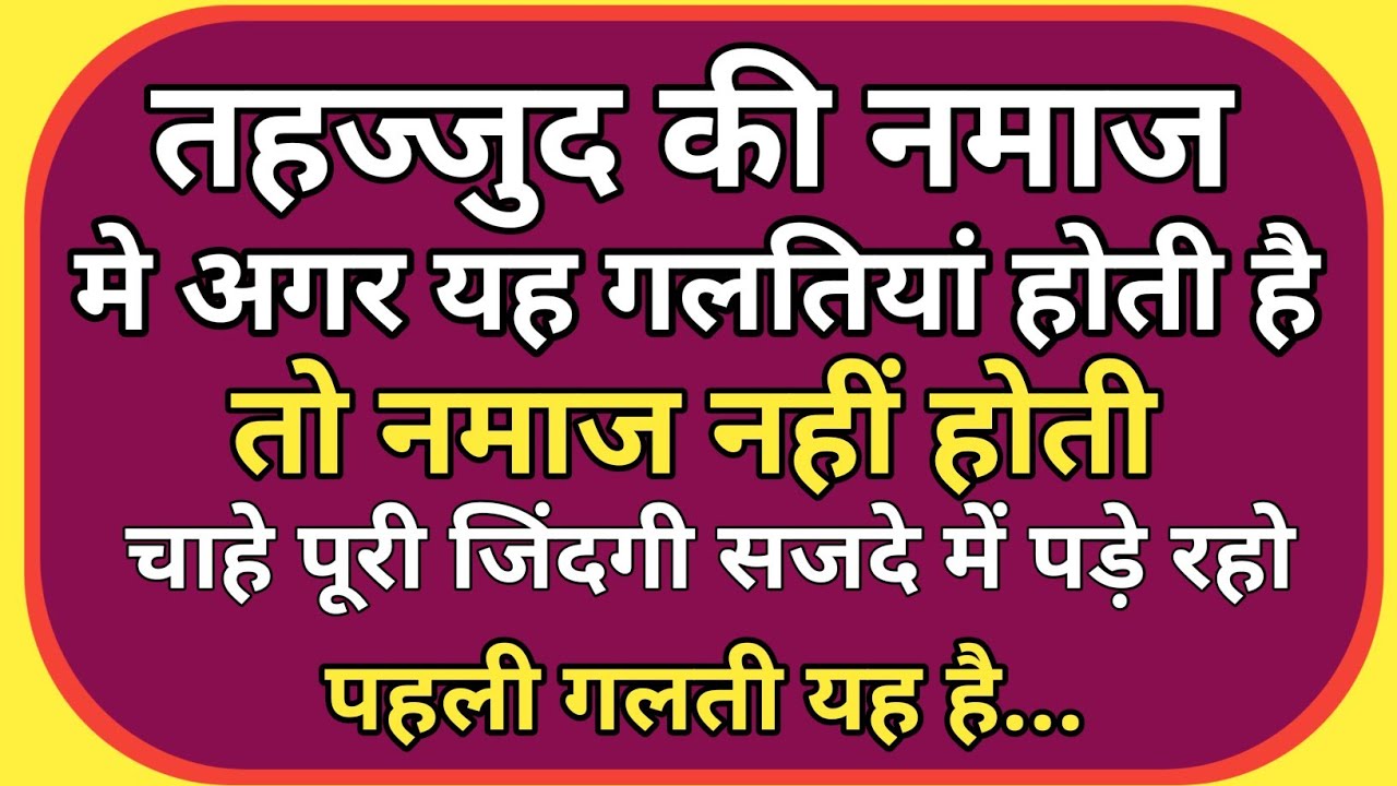 तहज्जुद की नमाज में अगर आप यह गलतियां करते हैं तो आपकी नमाज नहीं होगी #islamiceducation 