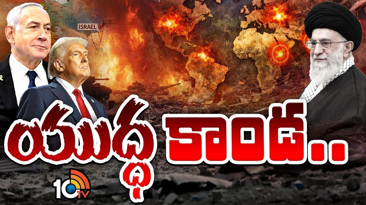 మరో ప్రపంచ యుద్ధం తప్పదా..? | Special Focus On Iran Vs Israel War | 3rd World War | 10TV Life