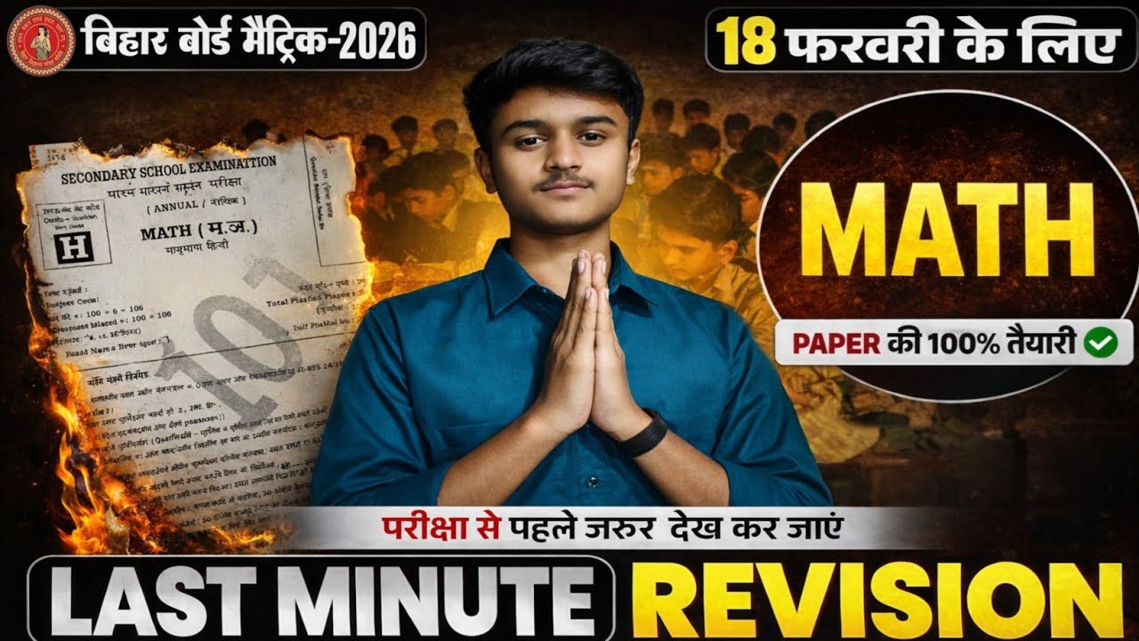 Bihar Board Matric 2026 | 18 फरवरी MATH Paper Last Minute Revision | 100% तैयारी 🔥