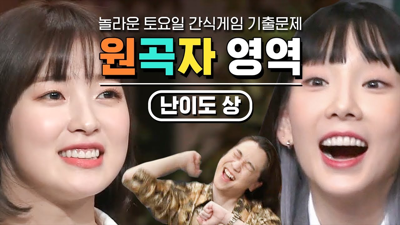 [#기출문제] 설마 이 곡까지 다 맞춘 음잘알 댕글님?! 상으로 간식 드세요 물론 사드리진 않습니다. 원곡자 퀴즈_난이도 상 | #놀라운토요일 #디글