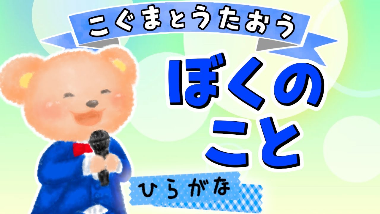 【ひらがな歌詞】僕のこと（♪ああなんてすてきなひだ） - Mrs.GREEN APPLE ★こぐまとうたおう★