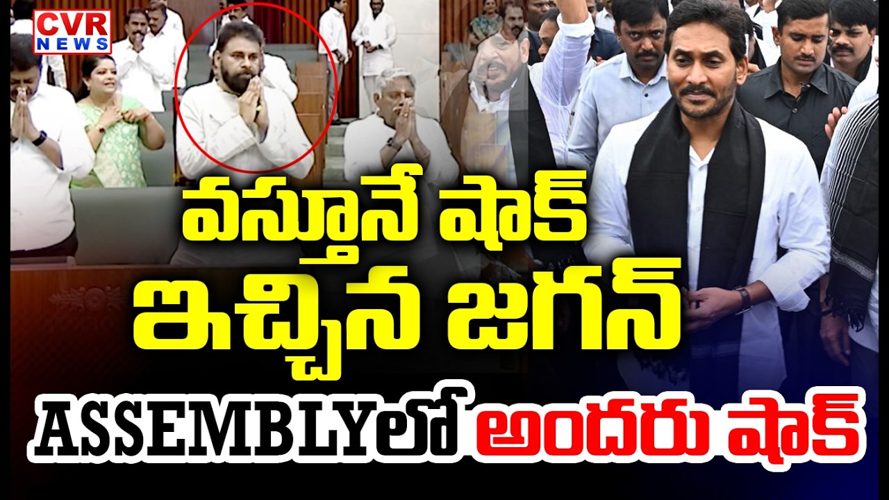 వస్తూనే షాక్ ఇచ్చిన జగన్ | YS Jagan Entry In Assembly | CM Chandrababu | CVR News