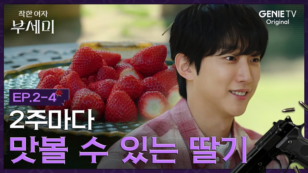 [착한 여자 부세미] 딸기는 무창이 제일 맛있더라 | EP.02