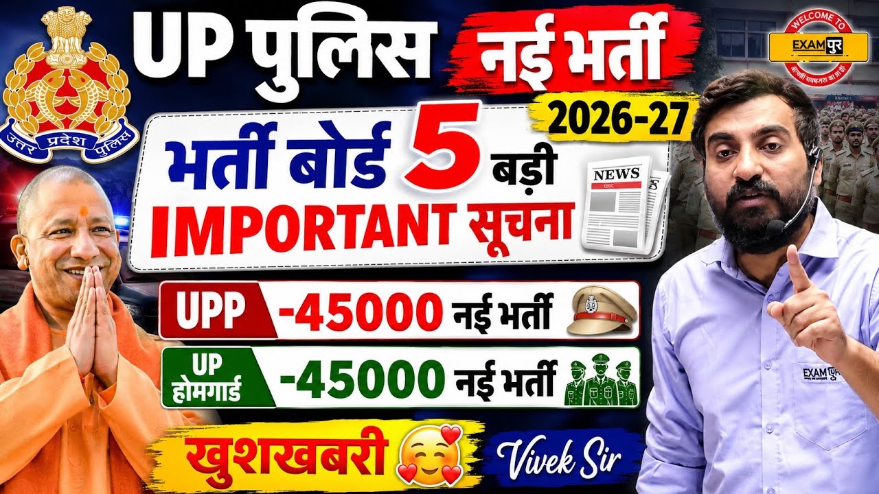 Up Police नई भर्ती 2026-27 । IMPORTANT सूचना 📰। ।By Vivek Sir 