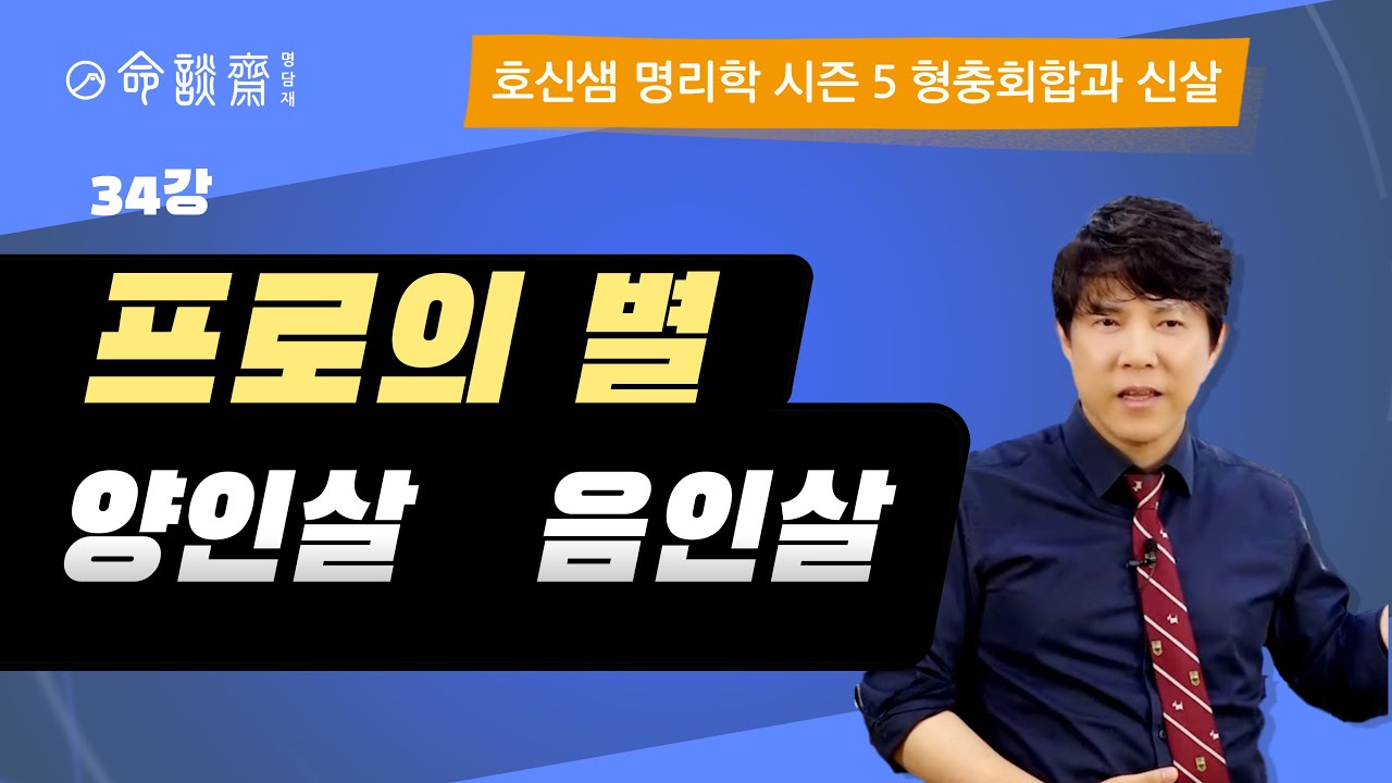호신샘 형충회합반(34강) 양인살과  음인살, 내 사주의 강력한 맨파워 (명담재 호신샘 사주명리학 시즌5)