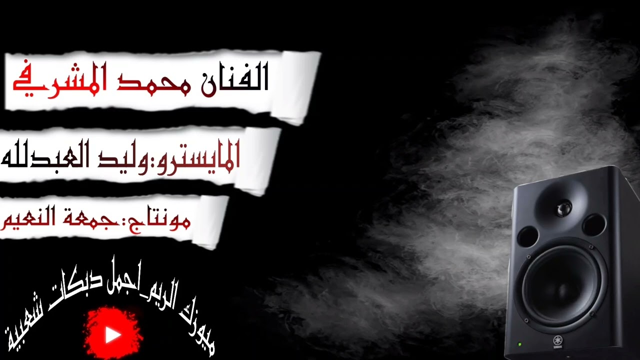 دبكة نشلة زمر //الفنان محمد المشرفي والمايسترو وليد العبدلله