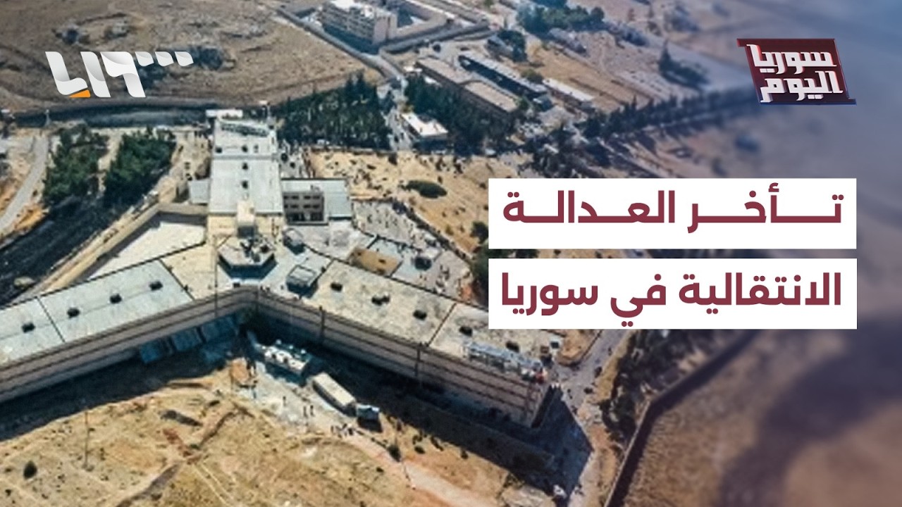 ما أسباب تعثر عجلة العدالة الانتقالية في سوريا؟
