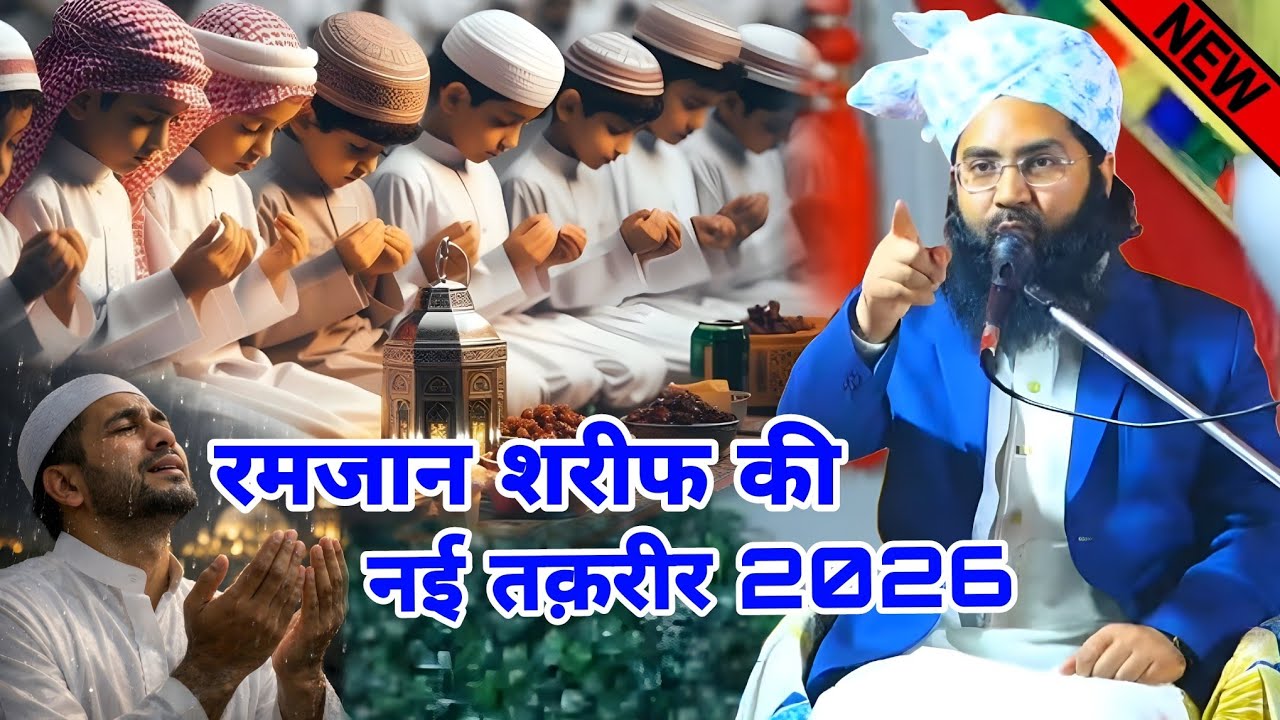 Ramzan sharif ki taqreer 2026 // ramzan ki takrir ramzan sharif ki new taqreer ramzan ke upar takrir