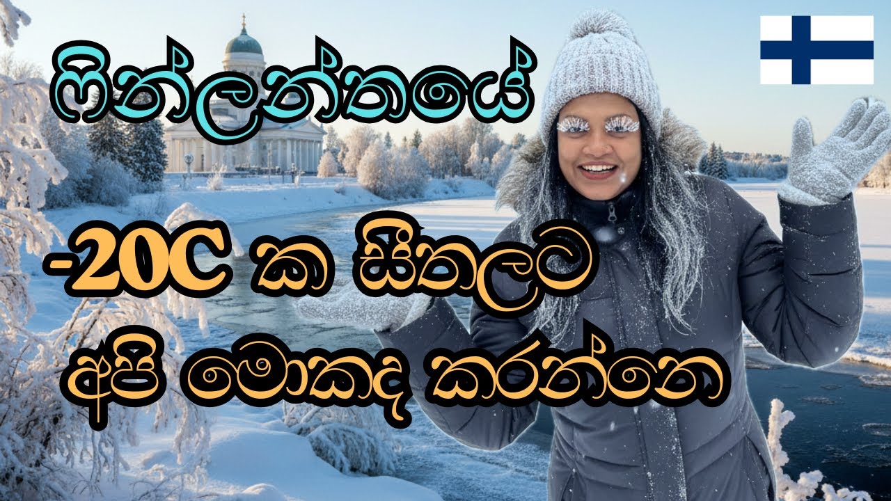සීතල -20 දැනෙද්දි අපි හිමේ සෙල්ලම් කරා 🥶| ඇගිලි පැලෙන්න වගේ | Life in Finland in Winter ❄️ 