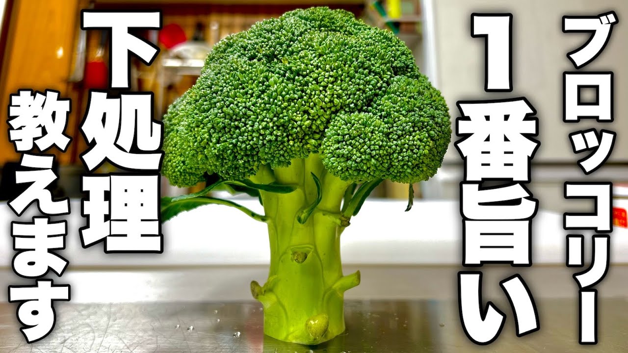【今まで隠しててごめんなさい】これを知ったら他には戻れなくなるブロッコリーの下処理教えます。