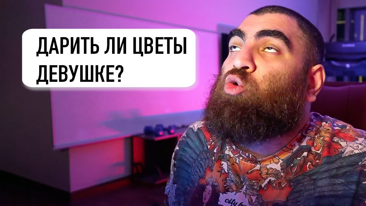 Армен Маркарян про Любовниц, Цветы и обсуждение бадов
