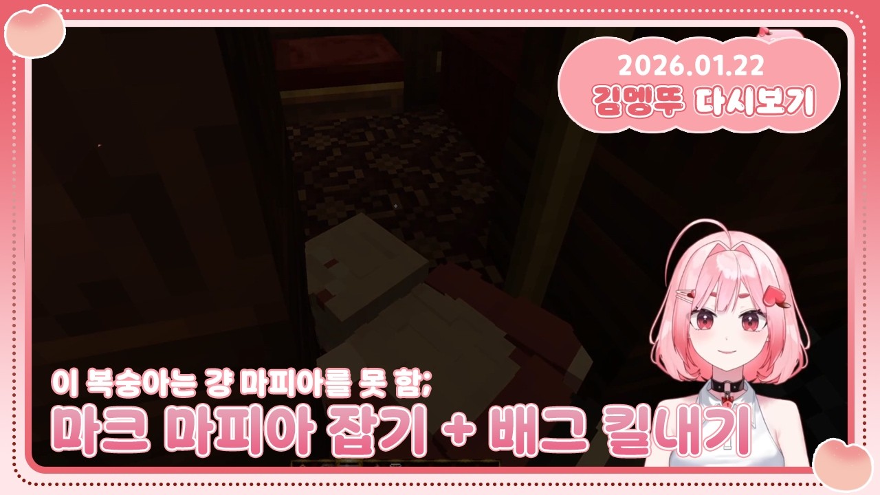 [2026.01.22] 마크 마피아 잡기 + 배그 킬내기