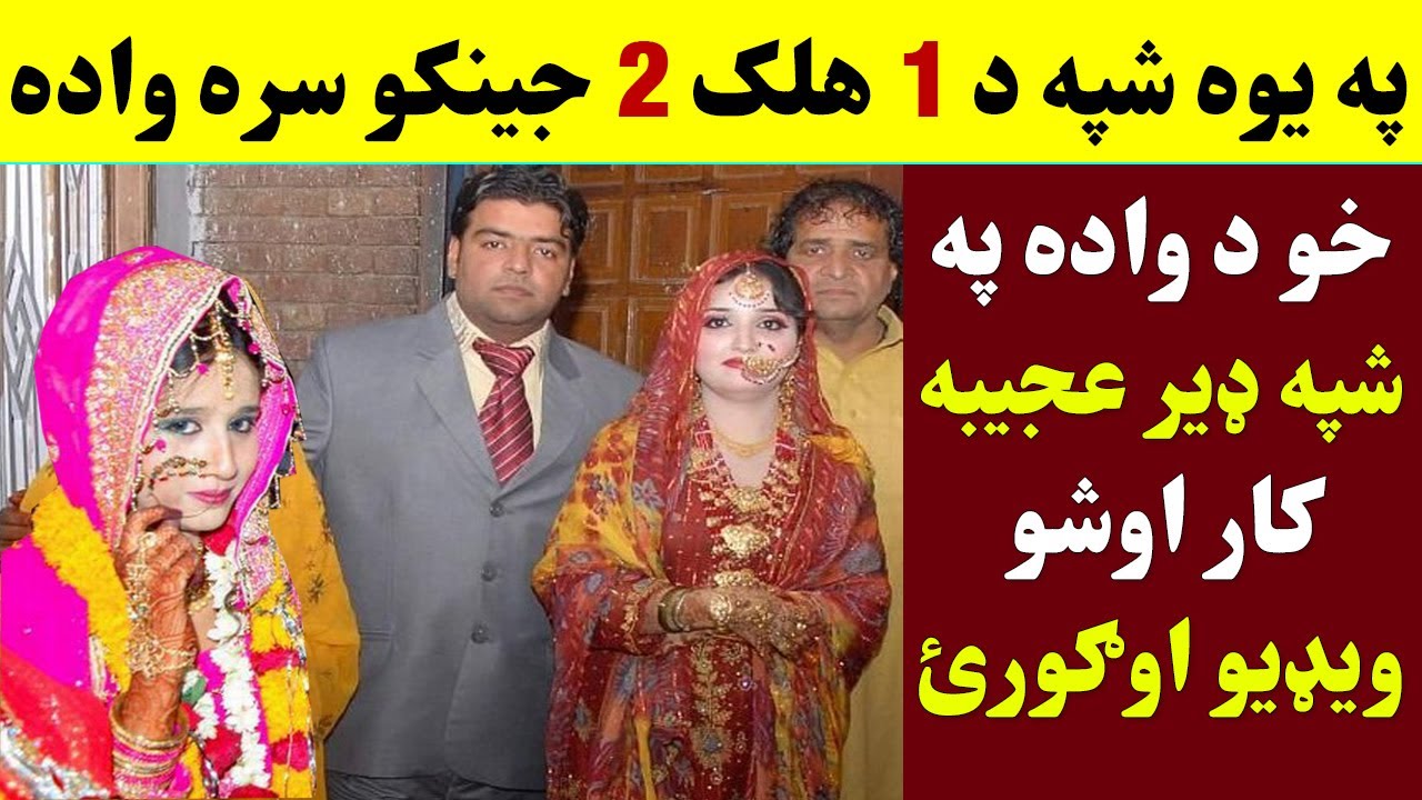 Da 1 Halak 2 Jenako Sara Wada | One Boy Marriage With Two Girls | Khan Click