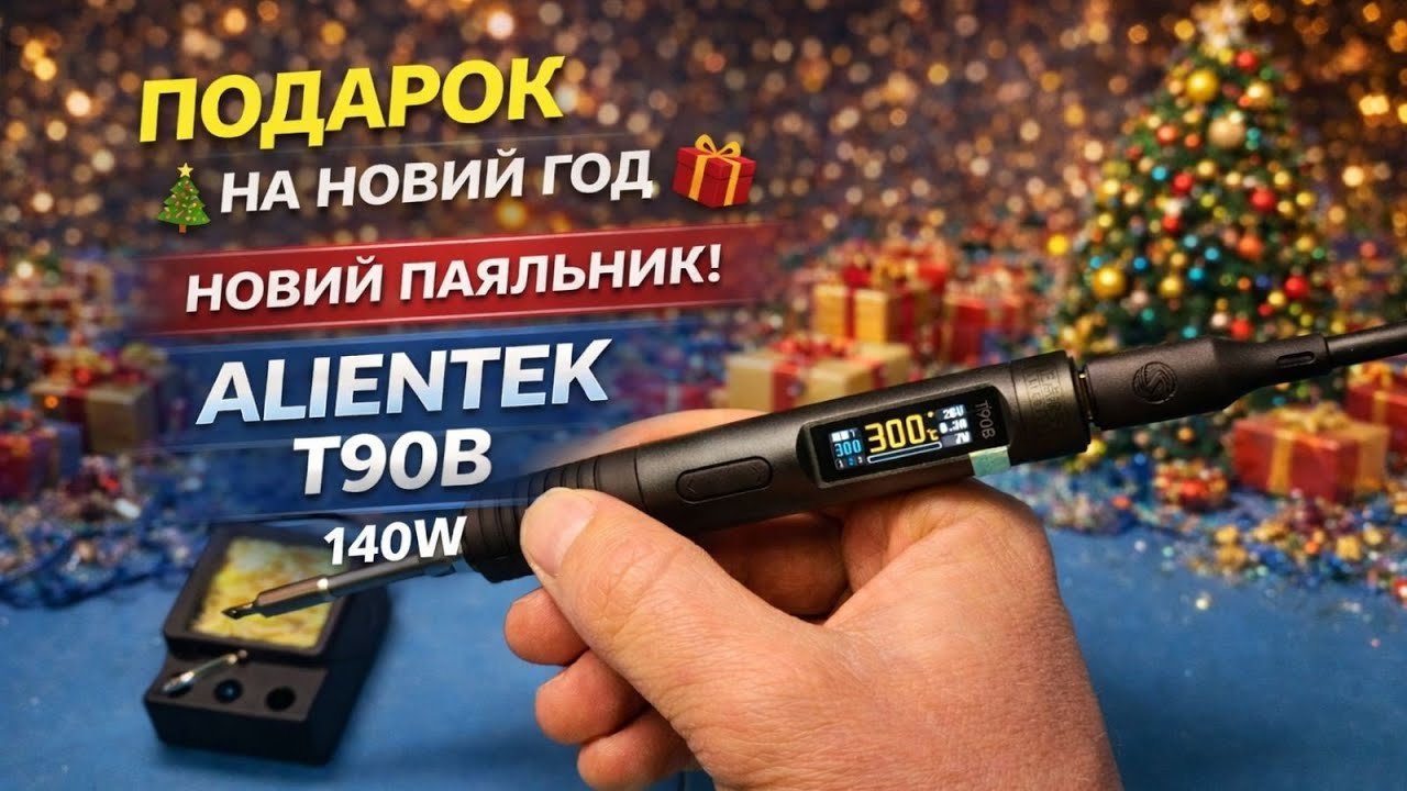 Купил себе подарок на Новый год 🎄 | Умный паяльник ALIENTEK T90B &mdash; честный обзор