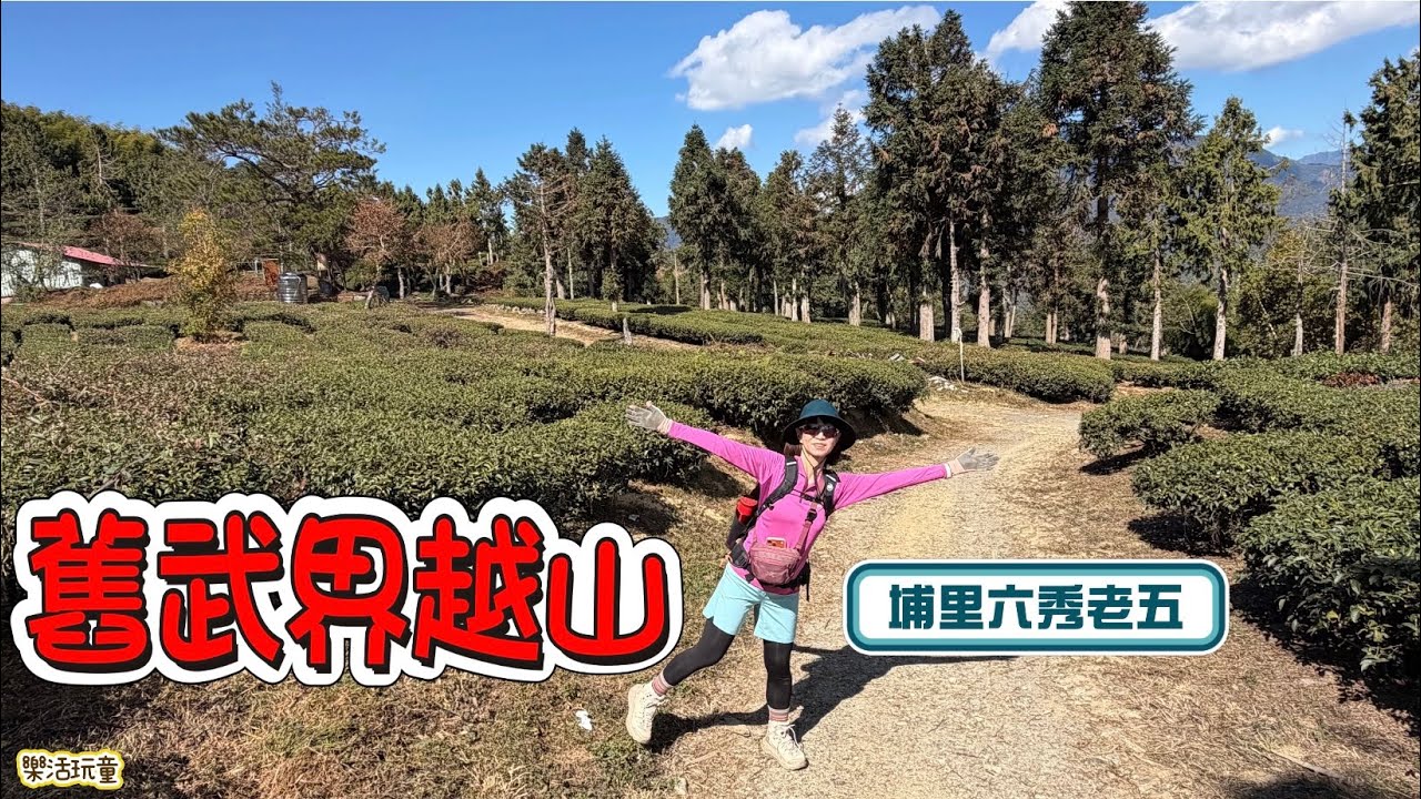 埔里六秀| 舊武界越山|關頭山|對萬山|埋石山[樂活玩童NO.246]2026/01/29