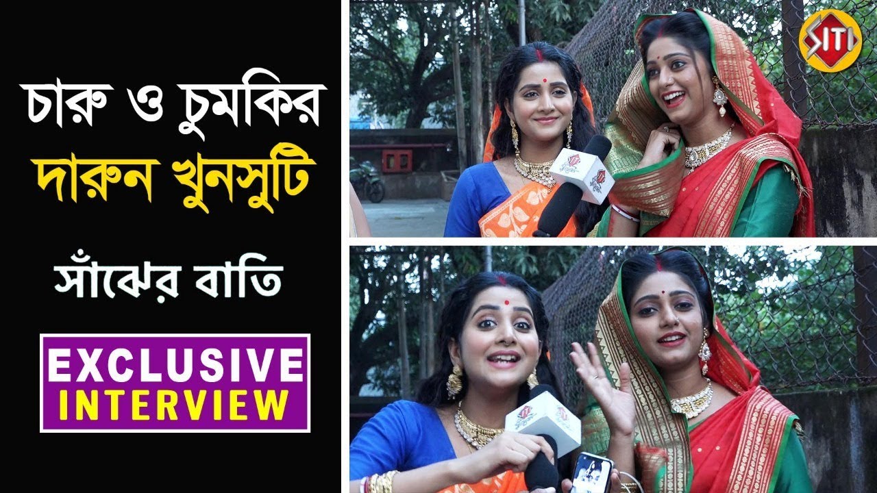 চারু ও চুমকির দারুন খুনসুটি  | Exclusive Interview | Debchandrima | Dipanwita | Sanjher Bati