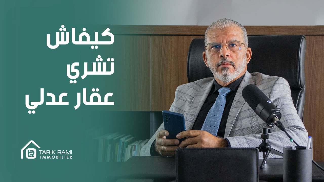 كل شيء عن العقار : الحلقة 34 : كيفاش يمكن ليك تشري عقار عدلي بكل أمان ؟