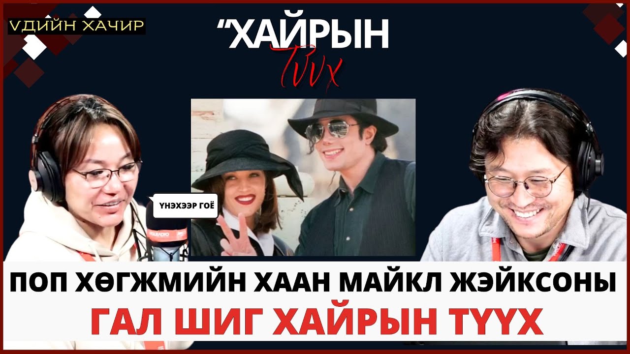 Үдийн хачир | 2025-03-13 | Поп хөгжмийн хаан Майкл Жэйксоны гал шиг хайрын түүх