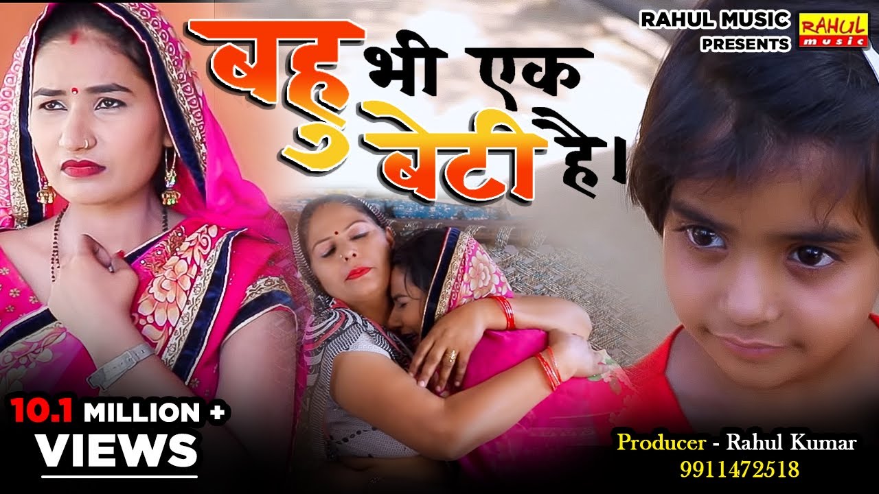 बहु भी एक बेटी है l A Short Film l Heart Touching Story l Beti Ki Inspirational Videos l Rahul Music
