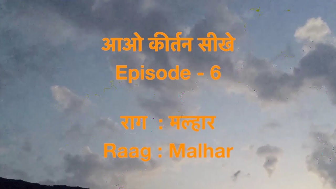 Pushtimargiya Haveli Sangeet || Aao Kirtan Sikhe || S01E06 || Raag : Malhar