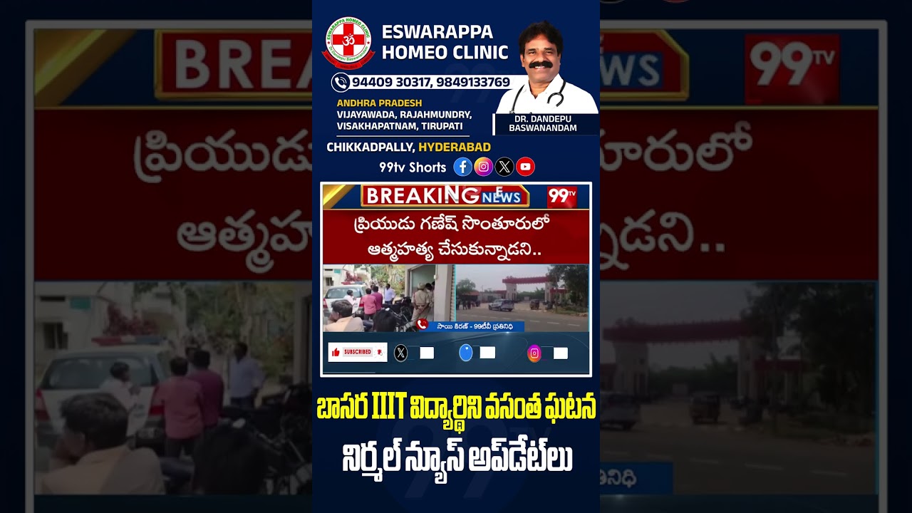 బాసర IIIT విద్యార్థిని వసంత ఘటన  నిర్మల్ న్యూస్ అప్&zwnj;డేట్&zwnj;లు #BasaraIIIT #VasanthaIncident