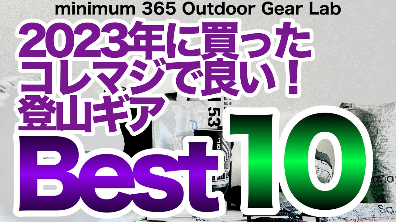 「キャンプギア」2023年『買ってマジで良かった登山ギアベスト10』　登山ギア　キャンプ道具　ULキャンプ　minimalist backpacking gear