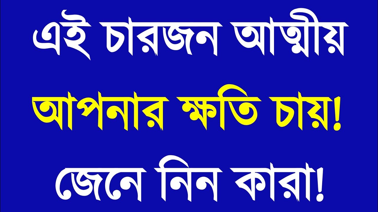 এই ৪ জন আত্মীয় আপনার ক্ষতি চায় | Apj Abdul Kalam Motivational Speech | Bangla Motivational Video