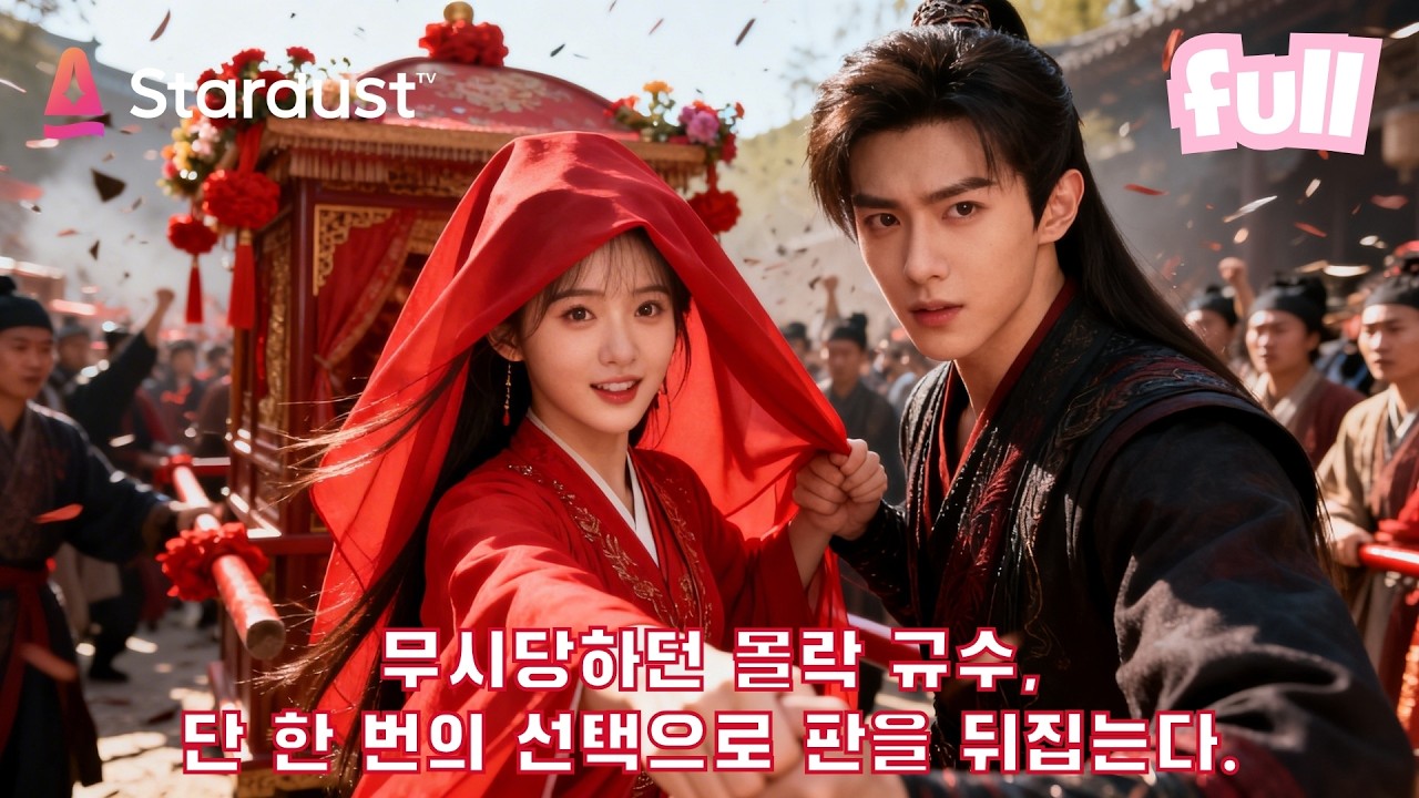 🔥꽃가마에서 죽을 뻔한 몰락 규수, 파혼 후 선택한 평범한 무사가 사실은 권력의 정점이었다😳 #cdrama #드라마 #kdrama