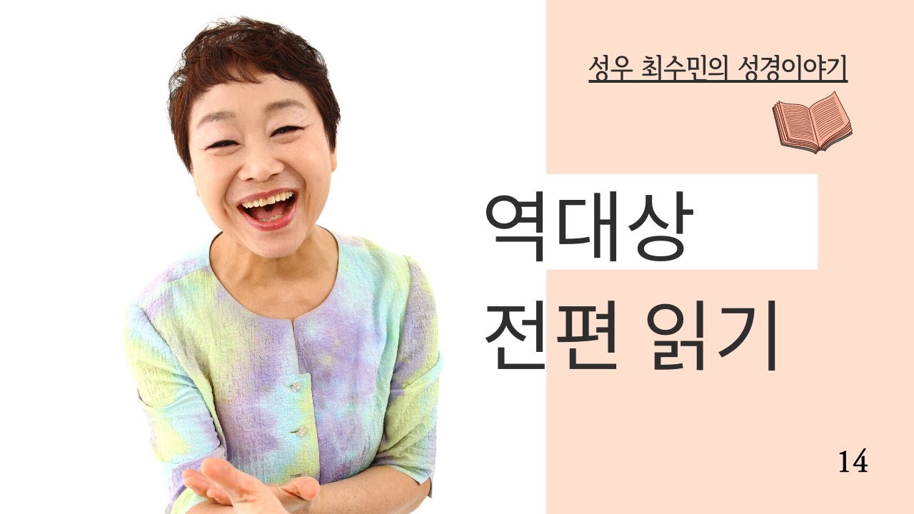 성경 읽어주는 성우 - 역대상 전편 (성우 최수민)