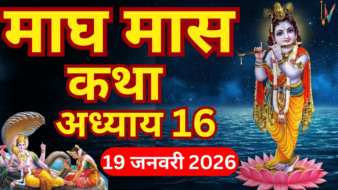 माघ मास कथा - अध्याय 16| Magh Maas Ki Katha Day16 | Magh mahatmya Adhyay 16