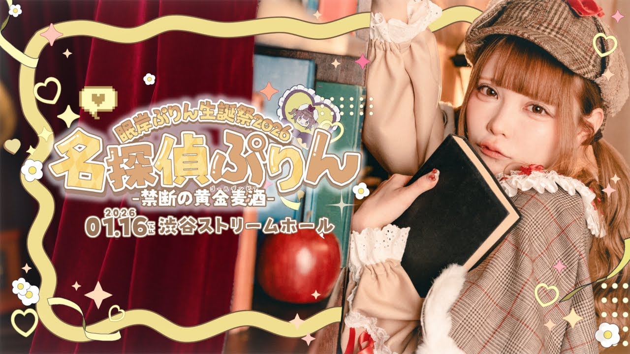 【密着レポ】眠岸ぷりん生誕2026に完全密着！