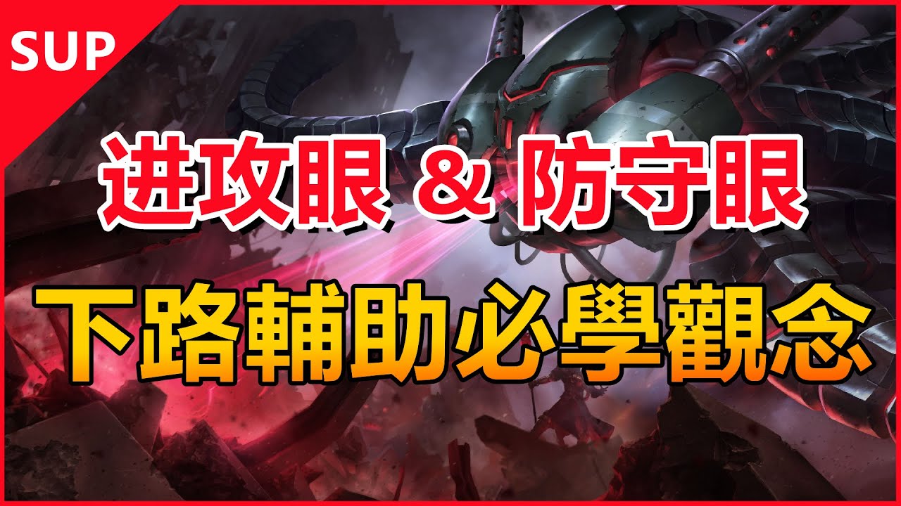 LOL 英雄聯盟【輔助SUP教學】亂插眼死隊友？進攻眼與防守眼的理解！ #LOL#英雄聯盟#木魚仔