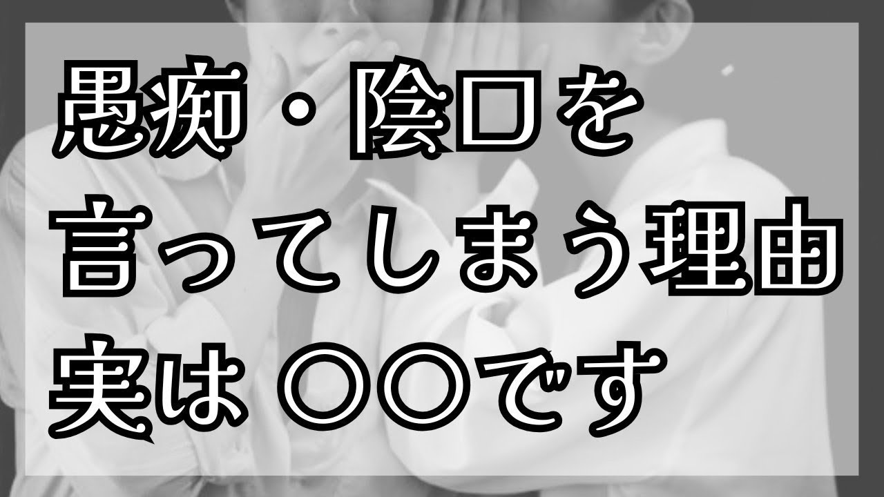 【対人関係】愚痴・陰口を言ってしまう理由、実は〇〇でした