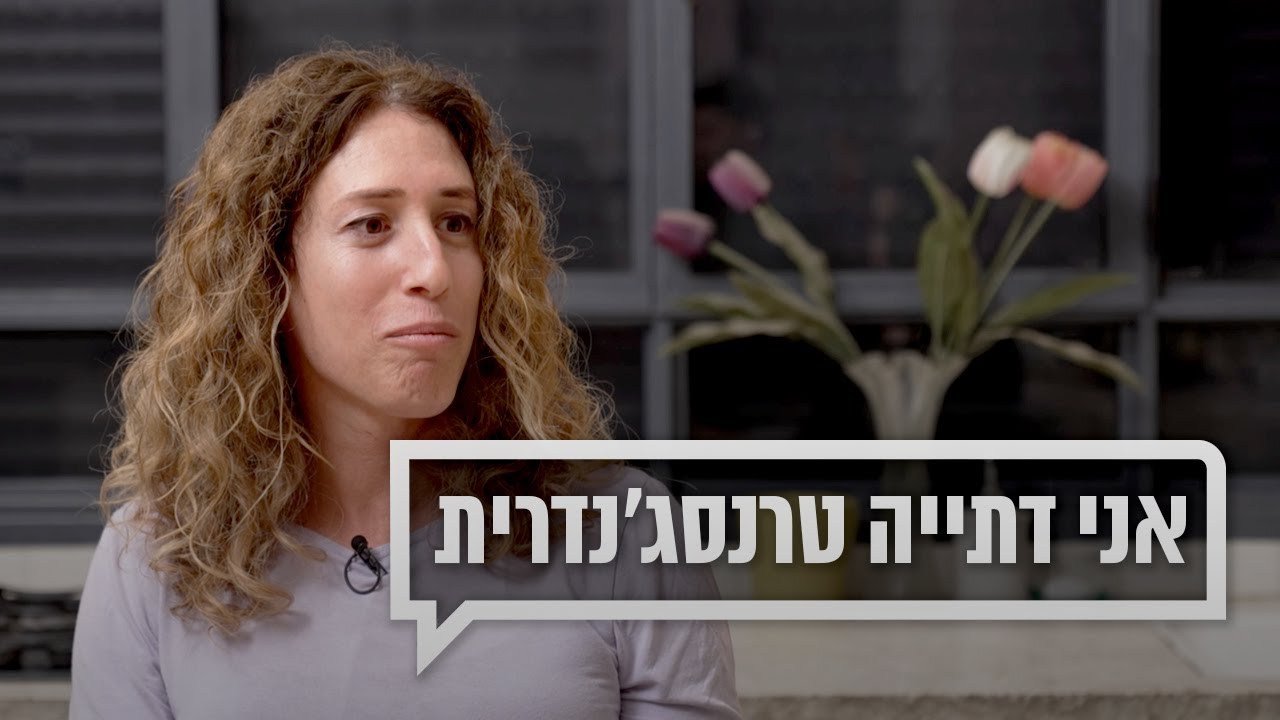 אני דתייה טרנסג'נדרית | כאן מקשיבים