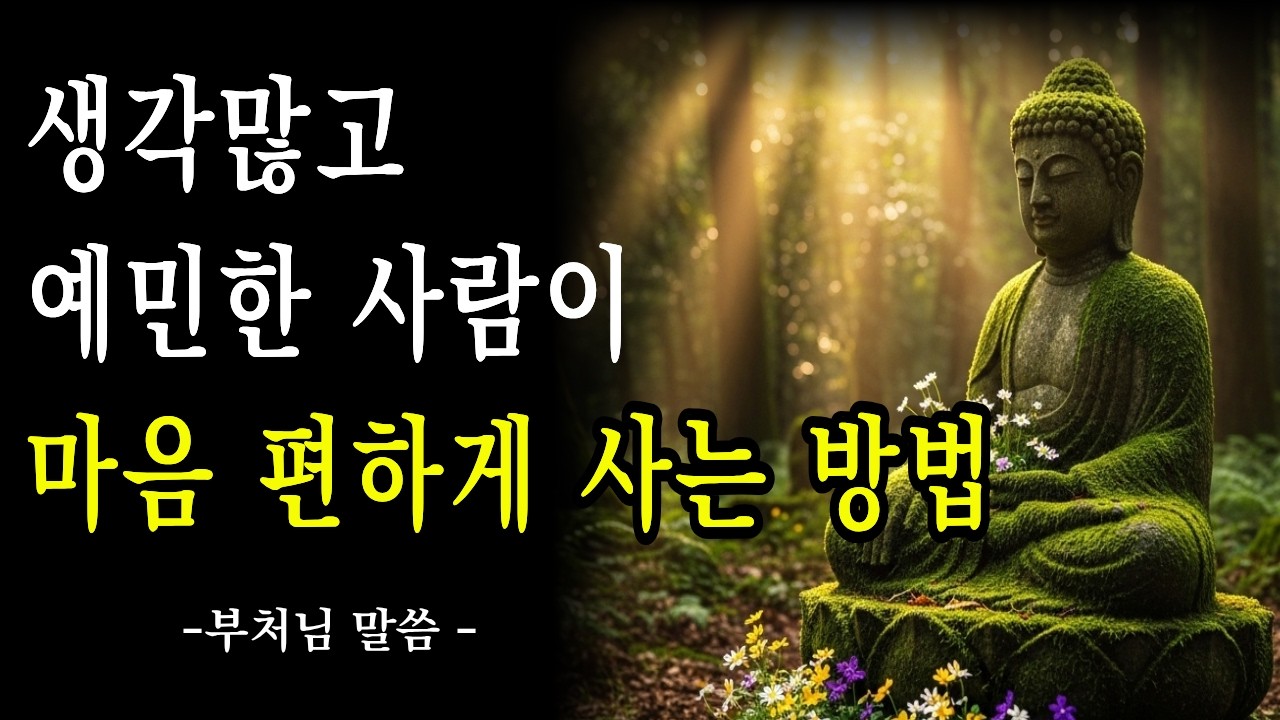생각이 너무 많아서 힘든 사람들을 위한 부처님의 가르침 | 부처님 말씀으로 배우는 마음철학 |