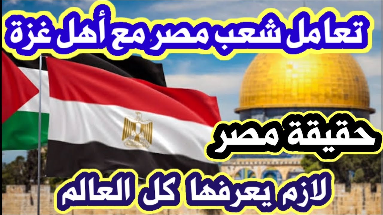 شاهد حقيقة شعب مصر مع اهل غزة واللي صدمتنا فعلا🇪🇬 كل غزة والعالم حتغير نظرتها لمصر بعد هذا الفيديو