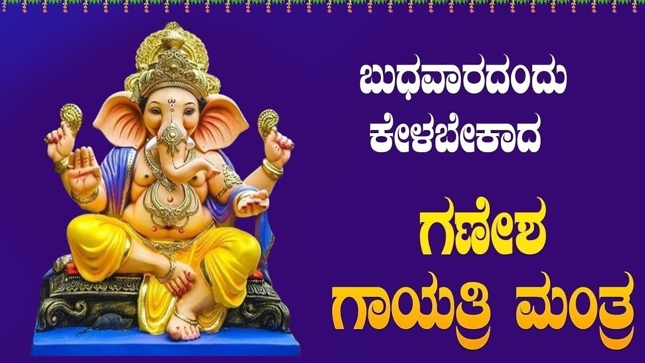 Live ಬುಧವಾರದಂದು  ಕೇಳಬೇಕಾದ ಗಣೇಶ ಗಾಯತ್ರಿ ಮಂತ್ರ|Ganesha  gayatri mantra|ಭಕ್ತಿ ಸುಧೆ #ganeshagayatri