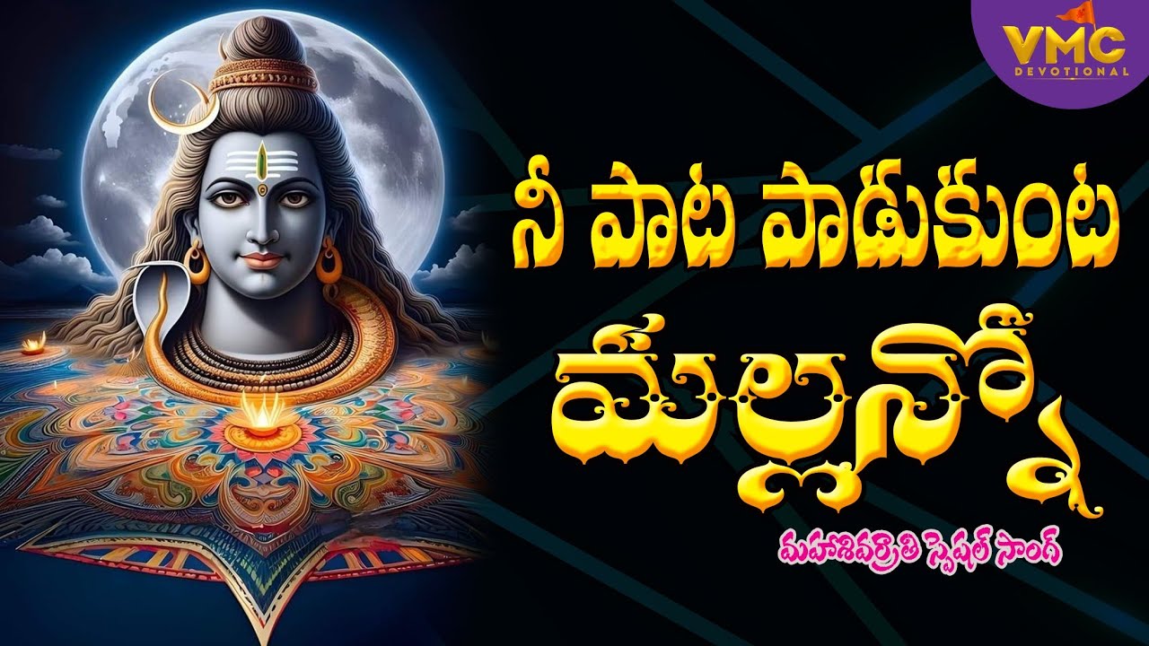 Nee Pata Padukunta Mallanno | Shivaratri Special Song 2025 | JangiReddy Songs 2025 | Vmc Devotional
