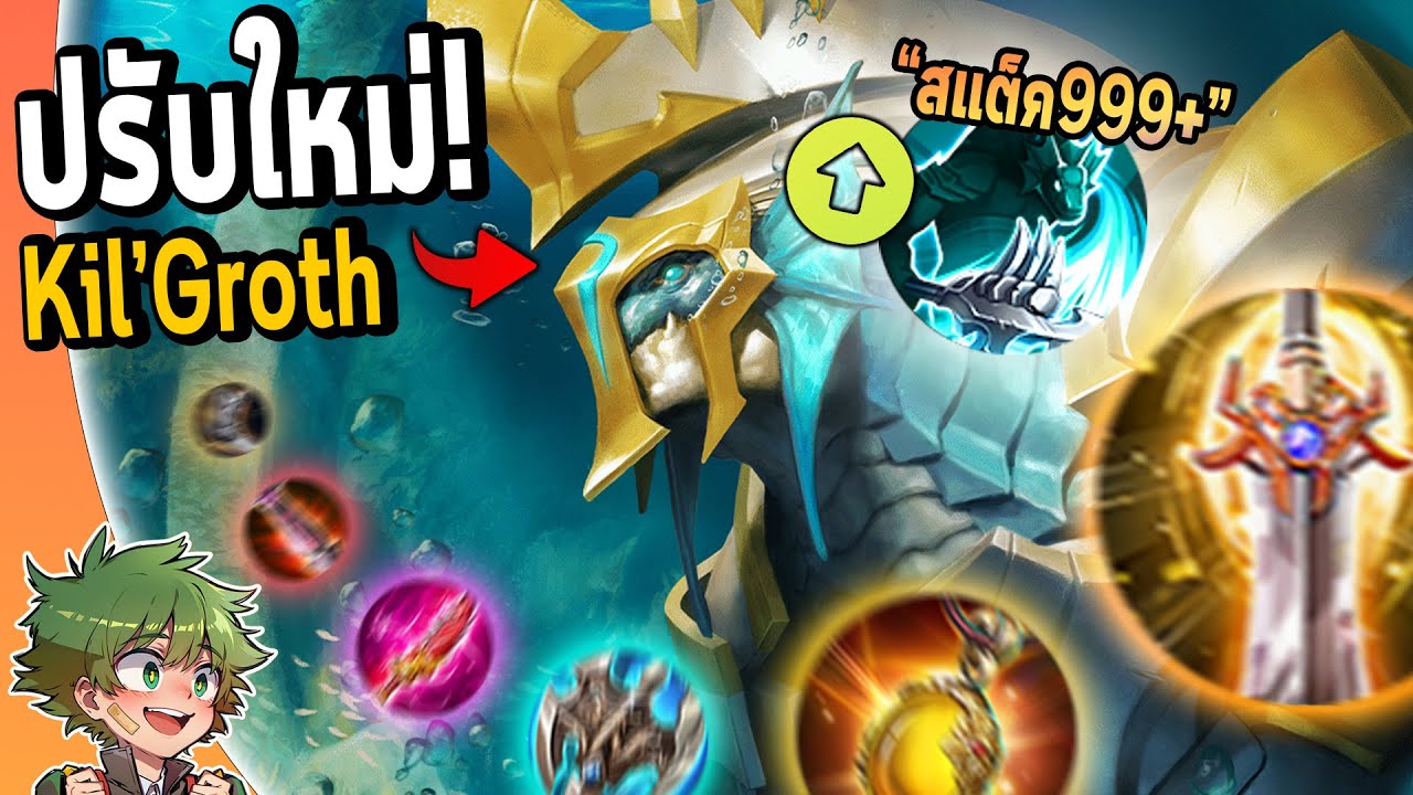 RoV : วิจัยปรับใหม่ Kil'Groth เก็บสแต็คDMGไม่จำกัดโกงอยู่นะแต่ว่า..?