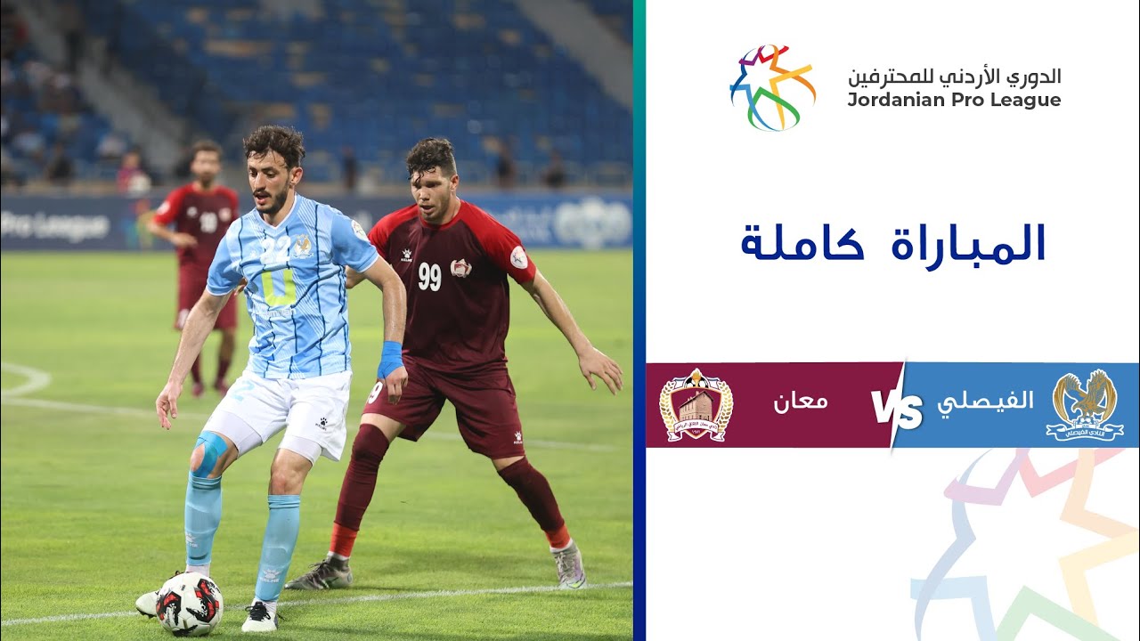 مباراة الفيصلي ومعان | الدوري الأردني للمحترفين 2023-2024