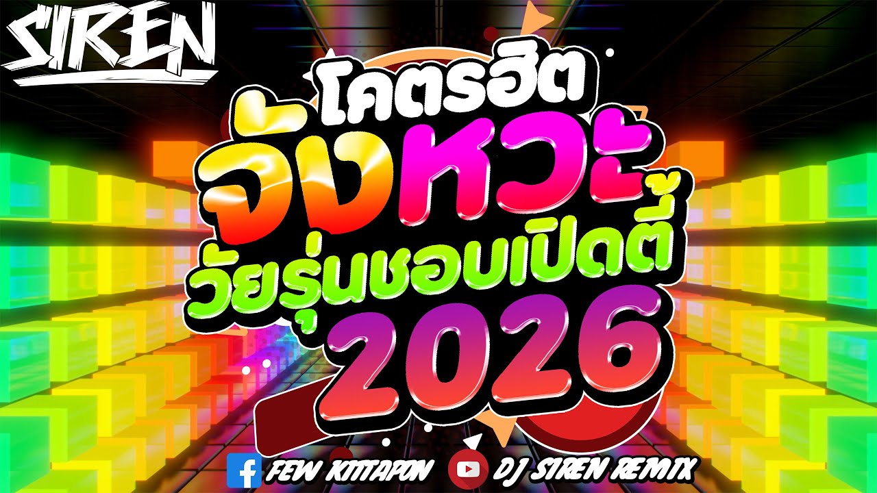 #DJSIREN #remix #tiktok 🔥Суперхиты 2026🔥 #remix 🎧🚂| Party Hard [Studio]🚀