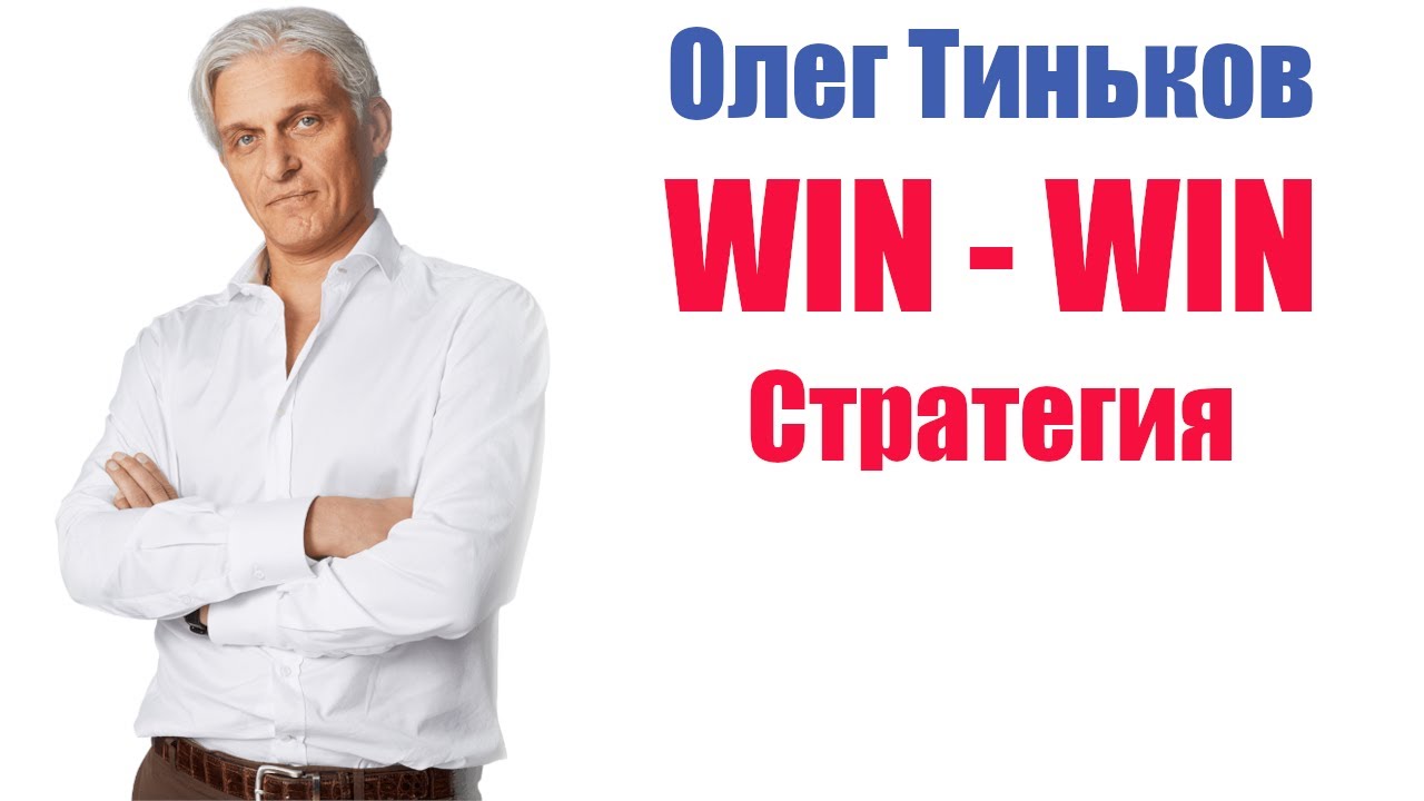 🔔 Что такое стратегия win-win?